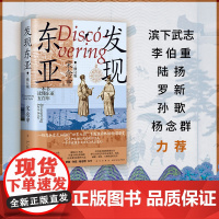发现东亚(修订版) 清华教授宋念申口碑之作 万历十五年之后的东亚新史 滨下武志李伯重陆扬等 中国近现代史读物