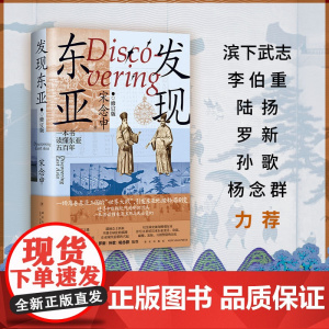 发现东亚(修订版) 清华教授宋念申口碑之作 万历十五年之后的东亚新史 滨下武志李伯重陆扬等 中国近现代史读物