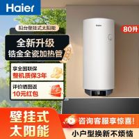 海尔(Haier)家用壁挂式太阳能热水器一级能效速热锆金全瓷加热管80L[套装]