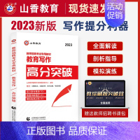 [正版]2023年教师招聘考试用书教育写作高分突破 教育理论基础中小学通用心理学教育学通用版 山东河南江苏安徽全国通用
