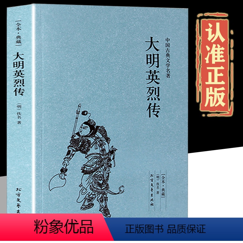 [正版]大明英烈传 原版原著完整无删减 大明英烈传国学传世经典明太祖朱元璋一生传奇故事长篇历史小说中华古典文学名著名人