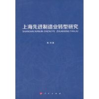 诺森上海制造业转型研究杨玲著9787010142289人民出版社