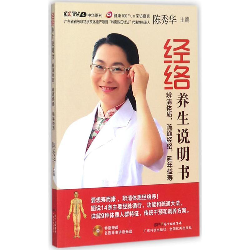 正版新书]经络养生说明书:辨清体质疏通经络延年益寿陈秀华9787