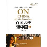 正版新书]百国大使谈中国1于泽9787205075927