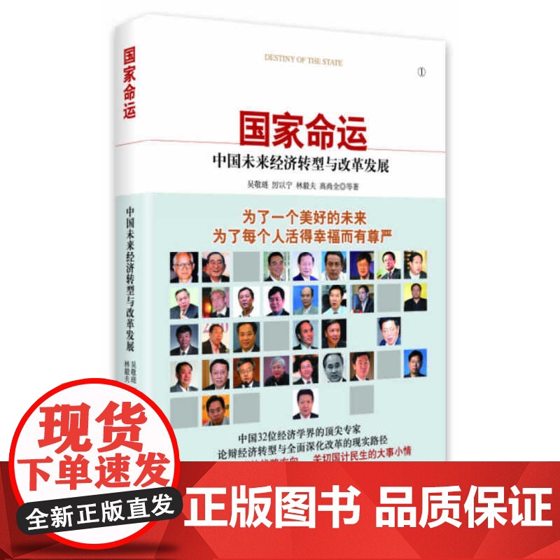 国家命运:中国未来经济转型与改革发展 吴敬琏 等著 中央编译出版社 正版书籍