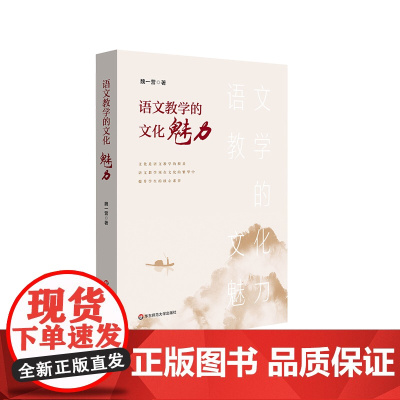 语文教学的文化魅力 魏一营 高中语文学科核心素养 正版 华东师范大学出版社