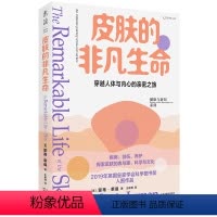 [正版]新书 皮肤的非凡生命 2019年英国皇家学会科学图书奖入围作品 一场穿越人体与内心的亲密之旅科学与新知 未