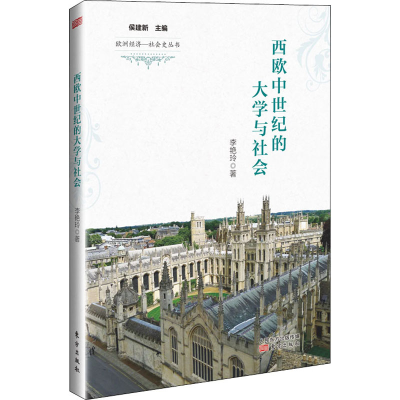 醉染图书西欧中世纪的大学与社会9787520713559