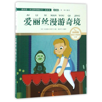正版新书]爱丽丝漫游奇境彩绘注音国际插画家倾情创作中国播音主