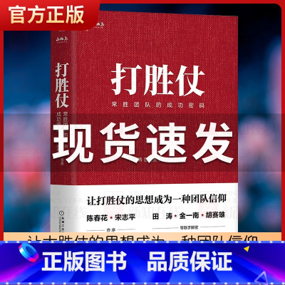[正版]打胜仗书籍常胜团队的成功密码田涛讲透任正非管理思想与华为成功密码总结企业向军队学管理的方法与戒律企业管理方法