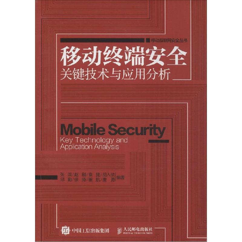 正版新书]移动终端安全关键技术与应用分析张滨9787115383594