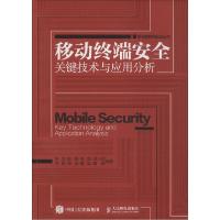 正版新书]移动终端安全关键技术与应用分析张滨9787115383594