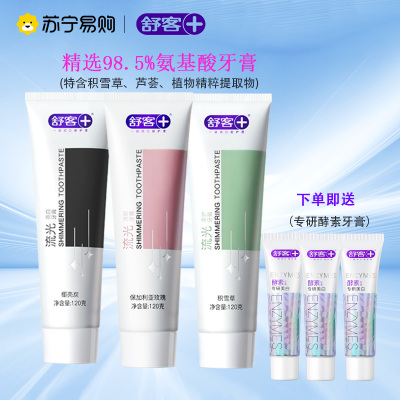 舒客流光氨基酸牙膏亮白去渍牙菌斑牙垢黄牙清新口气护龈情侣成人学生家用实惠装