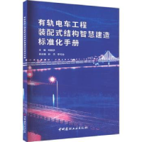 音像有轨电车工程装配式结构智慧建造标准化手册刘相华主编