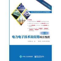 [M]电力电子技术及应用项目教程(第2版) 马宏骞 著 -9787121316401