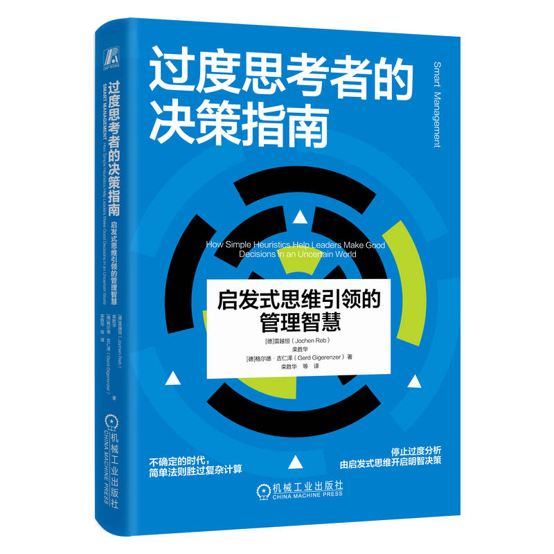 正版新书]过度思考者的决策指南:启发式思维引领的管理智慧(德