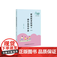 家庭教育原理与操作指导手册(初中版)(家庭教育指导丛书)