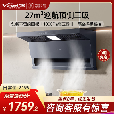 万和(Vanward)[墨蓝无痕] 顶侧双吸抽油烟机27风量变频抗污易清洁挥手智控单烟机一级能效CXW-358-DL01