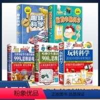 [全五册]趣味科学全套 [正版]玩转科学实验套装 精装玩转科学全套物理化实验书籍6-8-10-12岁小学生趣味科学思维训