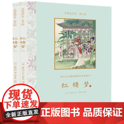 红楼梦·名家选评本(青少版)全二册