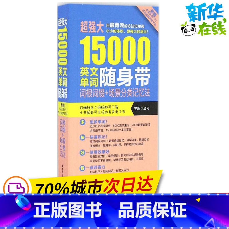 [正版]超强大15000英文单词随身带:词根词缀+场景分类记忆法(附赠MP3下载)口袋版 金利 主编 著 英语词汇文教