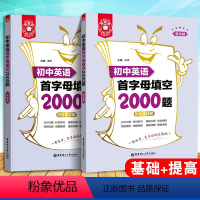 [全2册]首字母填空2000题 基础+提高 初中通用 [正版]金英语初中英语首字母填空2000题 基础篇+提高篇 附答案