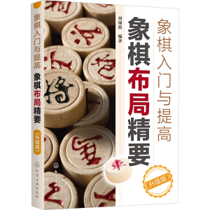 [M]象棋入门与提高 象棋布局精要(升级版)-9787122374042