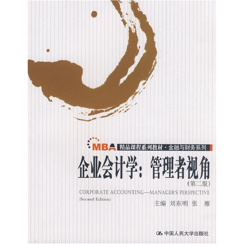 正版新书]企业会计学:管理者视角(第二版)(MBA精品课程系列教材·