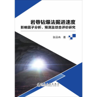 [M]岩巷钻爆法掘进速度影响因子分析、预测及综合评价研究-9787502479503