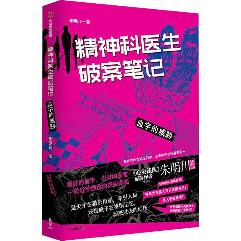 正版新书]精神科医生破案笔记:血字的威胁朱明川9787521750997