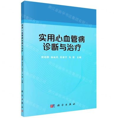 [N]实用心血管病诊断与治疗-9787030660671