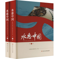 正版新书]水惠中国(全2册)水利部宣传教育中心9787550935402