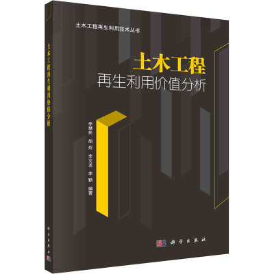 w土木工程利用价值分析/李慧民等01M1I5