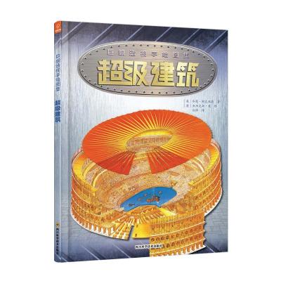 正版-巨眼透视手绘图集•超级建筑[英-乔恩·柯克伍德9787536493469四川科学技术出版社有限公司