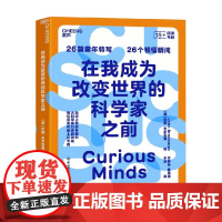 在我成为改变世界的科学家之前 约翰·布罗克曼 著 科普