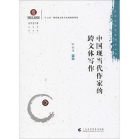 [M]中国现当代作家的跨文体写作 宋剑华 等 著 王兆胜,陈剑晖 编 -9787536163935
