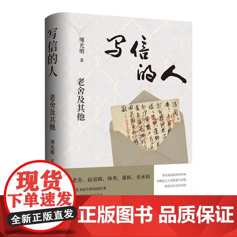 写信的人:老舍及其他(以书信为镜,映照出老一代文人的命运沉浮与当代知识分子的精神坚守)