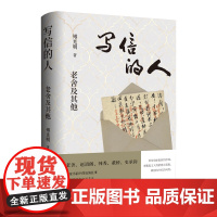 写信的人:老舍及其他(以书信为镜,映照出老一代文人的命运沉浮与当代知识分子的精神坚守)