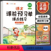 [正版]小学生课前预习单五年级下册语文重点知识集锦人教版全套