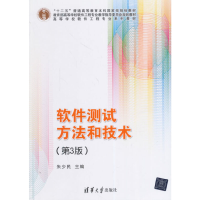 正版新书]软件测试方法和技术(第3版)朱少民 编9787302370314