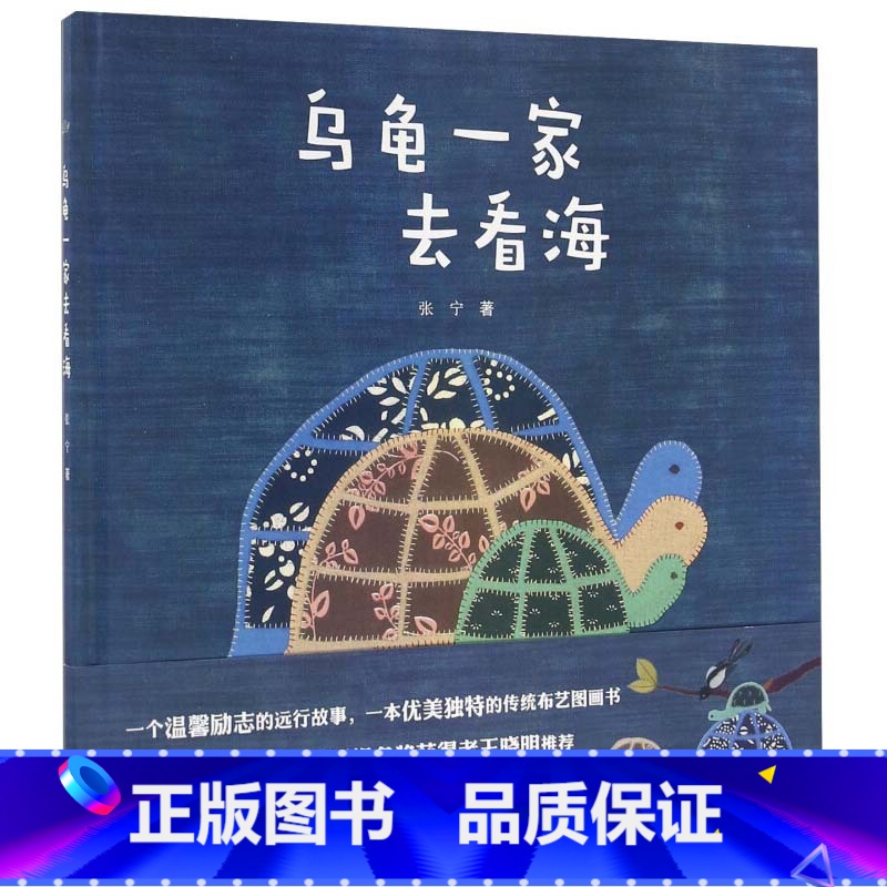 乌龟一家去看海[第五届 佳作奖] [正版]丰子恺儿童图画书奖获奖绘本精选 躲猫猫大王 一园青菜成了精 3-6岁幼儿园宝宝