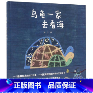 乌龟一家去看海[第五届 佳作奖] [正版]丰子恺儿童图画书奖获奖绘本精选 躲猫猫大王 一园青菜成了精 3-6岁幼儿园宝宝