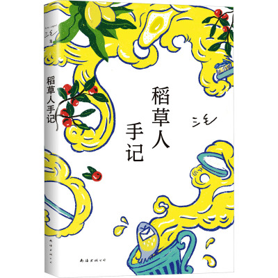 三毛:稻草人手记(2022新版)