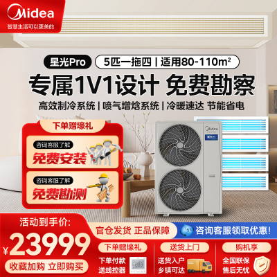 美的中央空调星光pro(不带水泵)5匹一拖四智能全直流变频家用多联机MDS-120W-E01-XGpro(GNX)