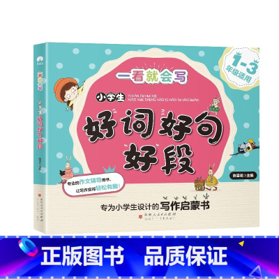 小学生好词好句好段 小学通用 [正版]一看就会写系列写作启蒙书6册小学一二三年级好词好句好段看图说话写话日记周记起步一句