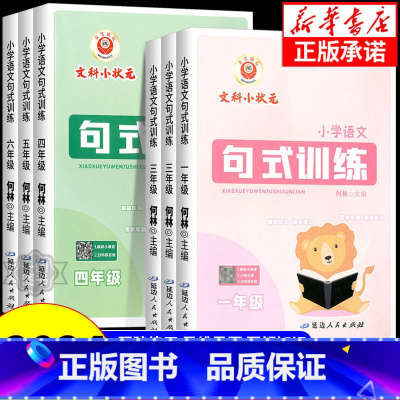 小学语文句式训练 小学五年级 [正版]2024新版 小学语文句式训练 一二三四五六年级全一册 语文专项练习 积累与默写组