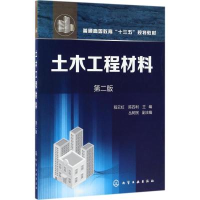 土木工程材料(程云虹)(第二版)