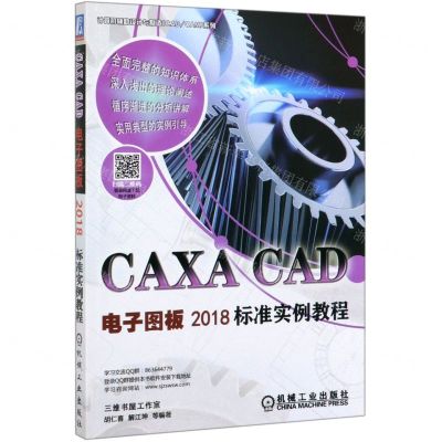[N]CAXA CAD电子图板2018标准实例教程/计算机辅助设计与制造CAD\CAM系列-9787111636069