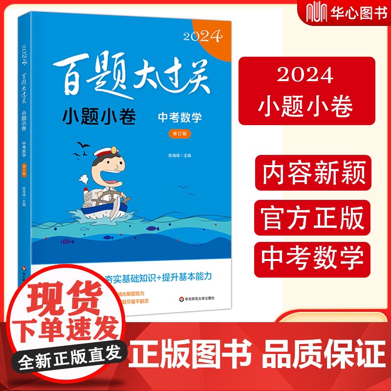 2024新版 百题大过关 中考数学小题小卷 华东师范大学出版社 中学教辅初中九年级同步训练习册初三毕业总复习辅导资料书