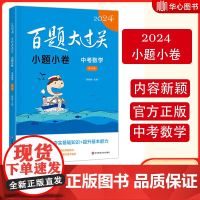 2024新版 百题大过关 中考数学小题小卷 华东师范大学出版社 中学教辅初中九年级同步训练习册初三毕业总复习辅导资料书